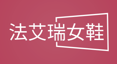 法艾瑞女鞋加盟