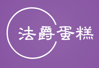 法爵蛋糕加盟