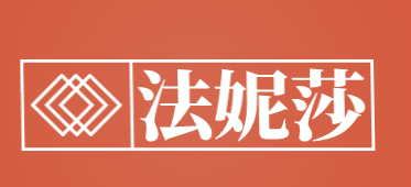 法妮莎加盟