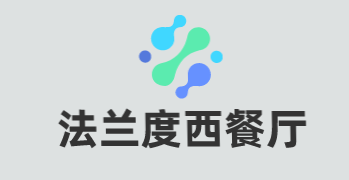 法兰度西餐厅加盟