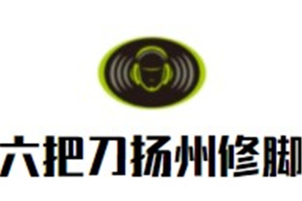 六把刀扬州修脚加盟