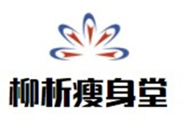 柳析瘦身堂加盟