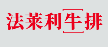 法莱利牛排加盟