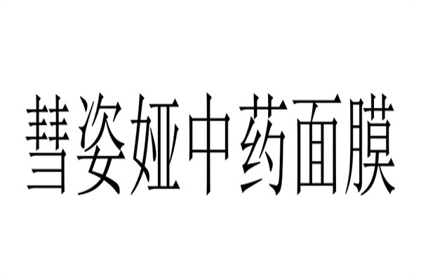 彗姿娅中药面膜加盟