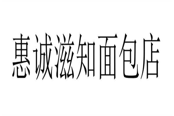 惠诚滋知面包店加盟
