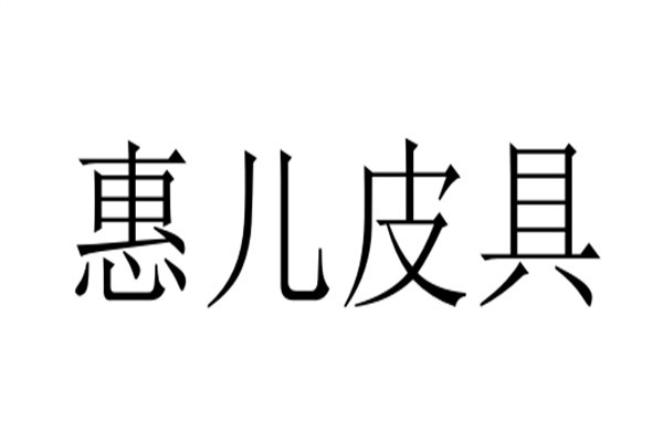 惠儿皮具加盟