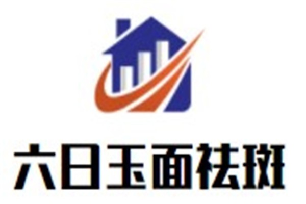 六日玉面祛斑加盟