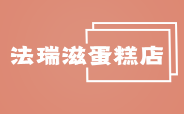 法瑞滋蛋糕店加盟