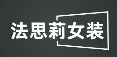 法思莉女装加盟