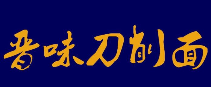 老晋味刀削面加盟