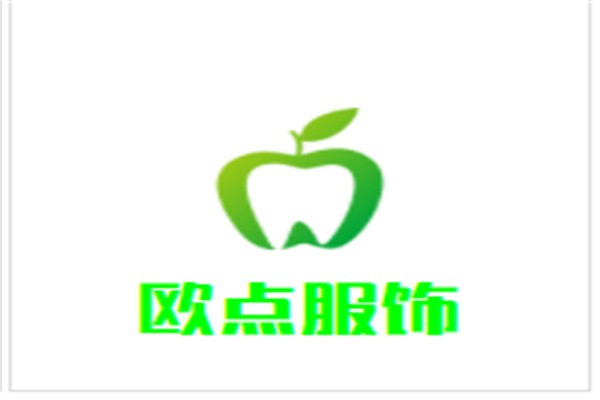 欧点服饰加盟