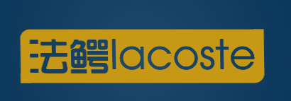 法鳄lacoste加盟