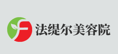 法缇尔美容院加盟