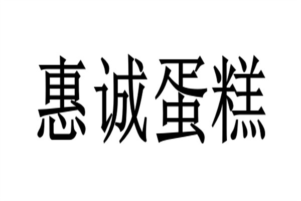 惠诚蛋糕加盟