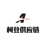 柯登供应链加盟