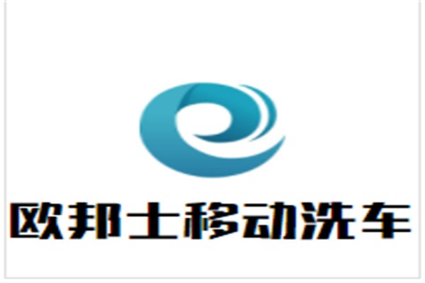 欧邦士移动洗车加盟