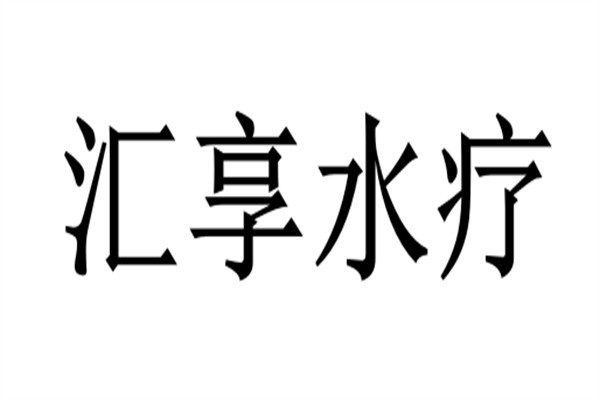 汇享水疗加盟