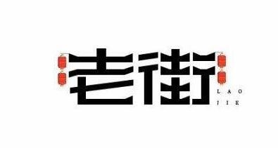 老街面铺加盟