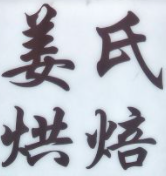 姜氏烘培加盟