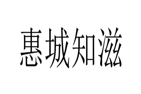 惠城知滋