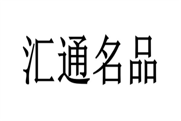 汇通名品