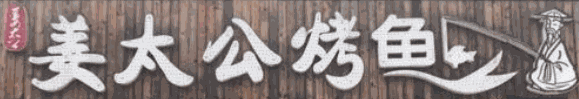 姜太公美食烤鱼加盟