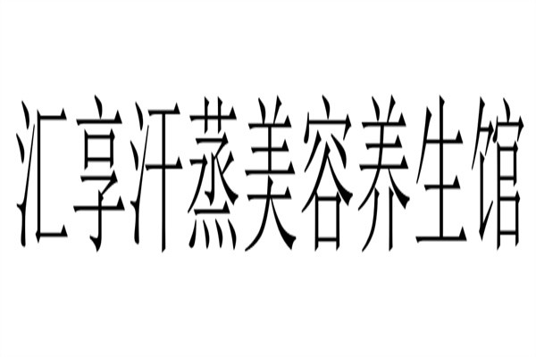 汇享汗蒸美容养生馆加盟