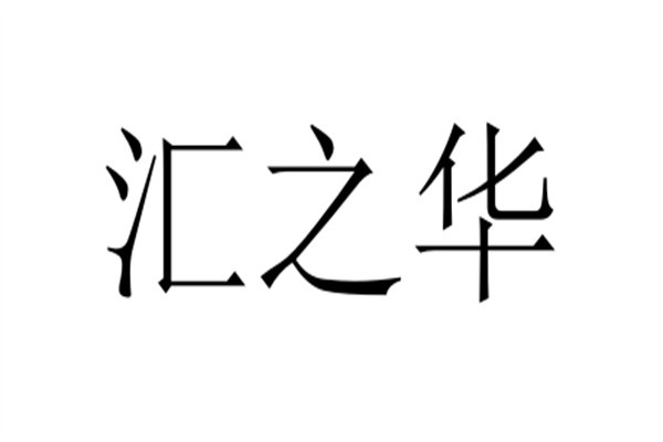 汇之华加盟