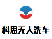 科思无人洗车加盟
