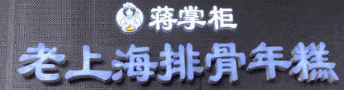 蒋掌柜老上海排骨年糕加盟