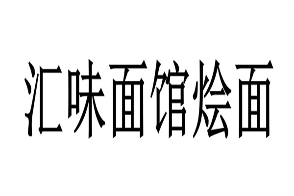 汇味面馆烩面加盟
