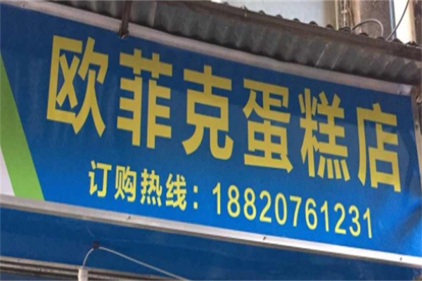 欧菲克蛋糕店加盟
