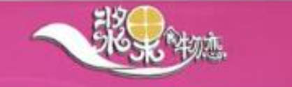 浆果食物恋饮品甜品加盟