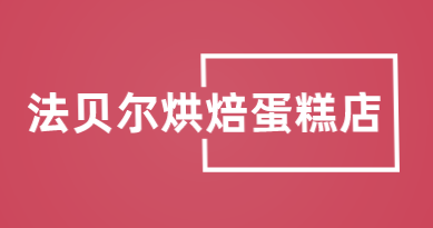 法贝尔烘焙蛋糕店加盟