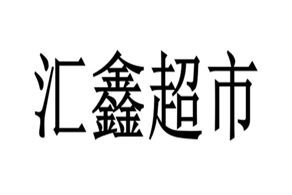 汇鑫超市加盟