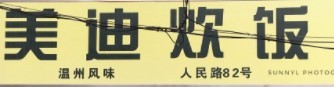美迪炊饭加盟