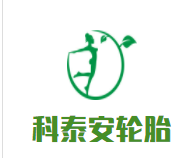 科泰安轮胎加盟