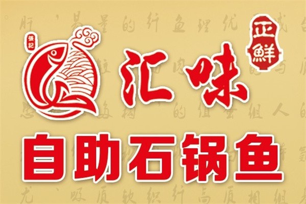 汇味自助石锅鱼加盟