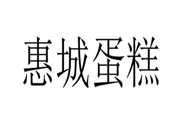 惠城蛋糕加盟