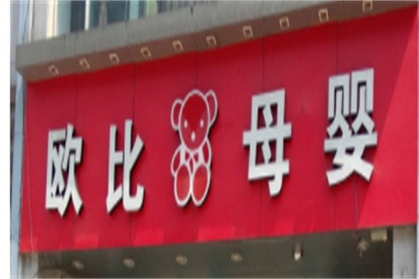 欧比母婴母婴店加盟
