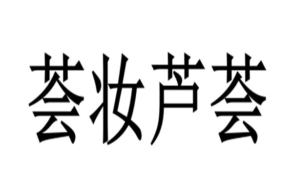 荟妆芦荟加盟