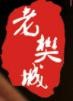 老樊城牛肉面加盟