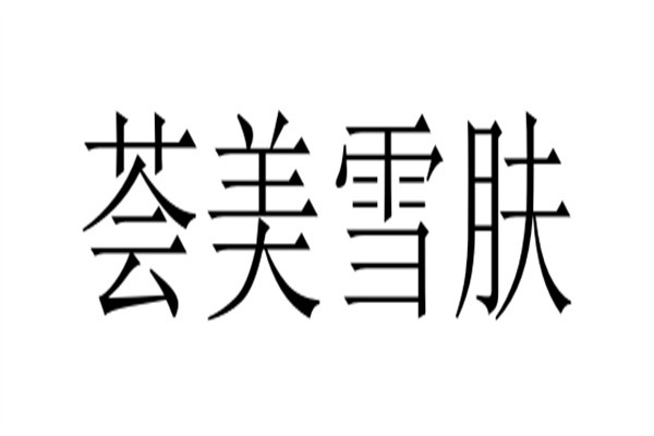 荟美雪肤加盟