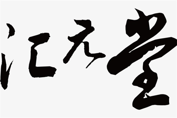 汇元堂加盟