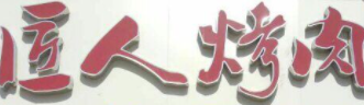 匠人烧烤加盟