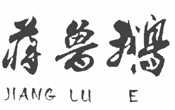 蒋卤鹅加盟