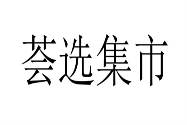 荟选集市加盟
