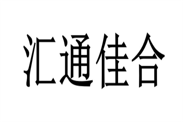 汇通佳合加盟