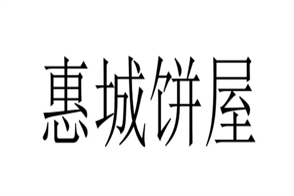 惠城饼屋加盟