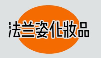 法兰姿化妆品加盟